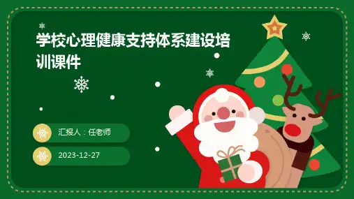 学校心理健康支持体系建设培训课件