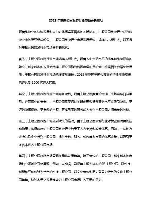 2023年主题公园旅游行业市场分析现状