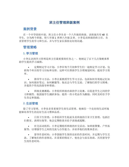 班主任管理班级案例