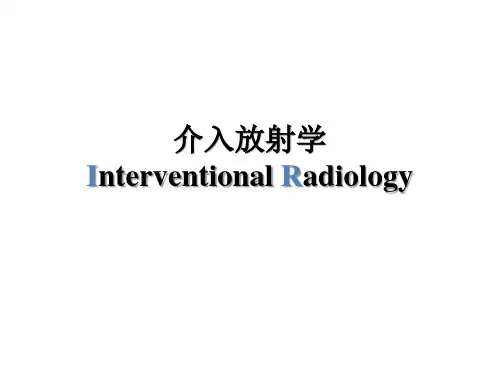 医学影像学(介入放射学)课件