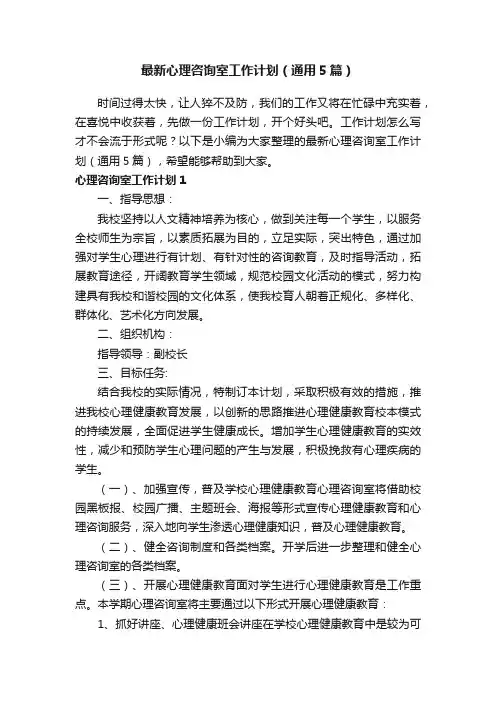 最新心理咨询室工作计划（通用5篇）