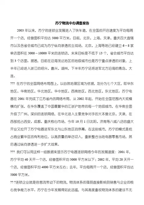 苏宁物流中心调查报告