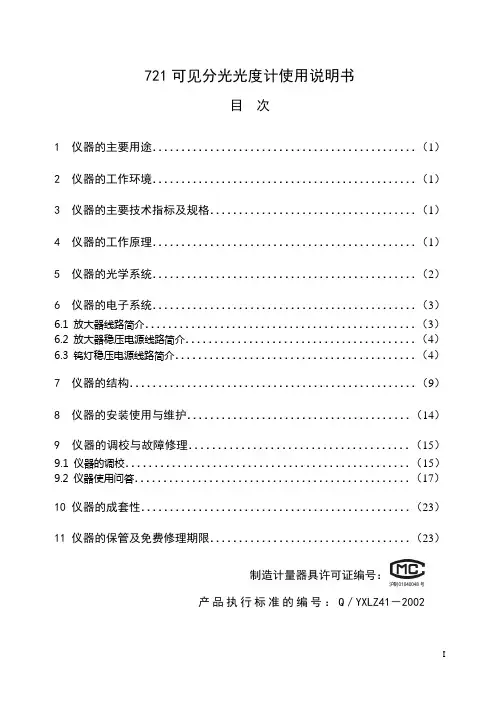 721可见分光光度计使用说明书