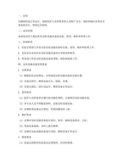 医院安防设施设备管理制度