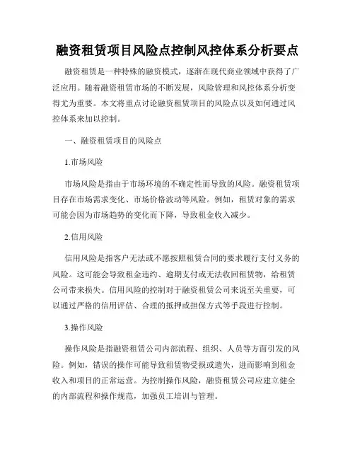 融资租赁项目风险点控制风控体系分析要点