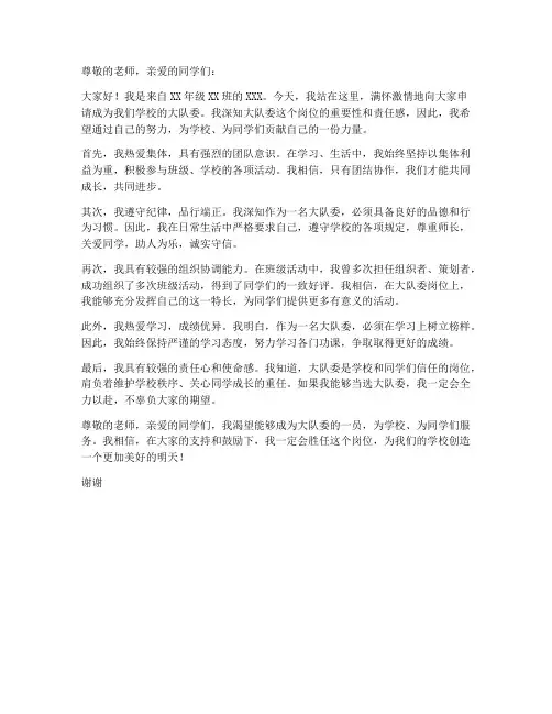 小学大队委申请书范本