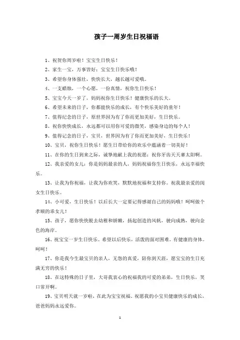 孩子一周岁生日祝福语