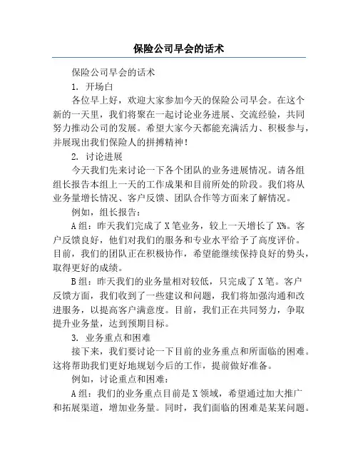 保险公司早会的话术