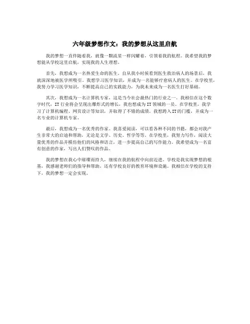 六年级梦想作文：我的梦想从这里启航