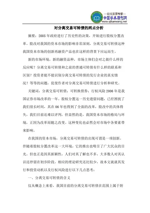 对分离交易可转债的两点分析