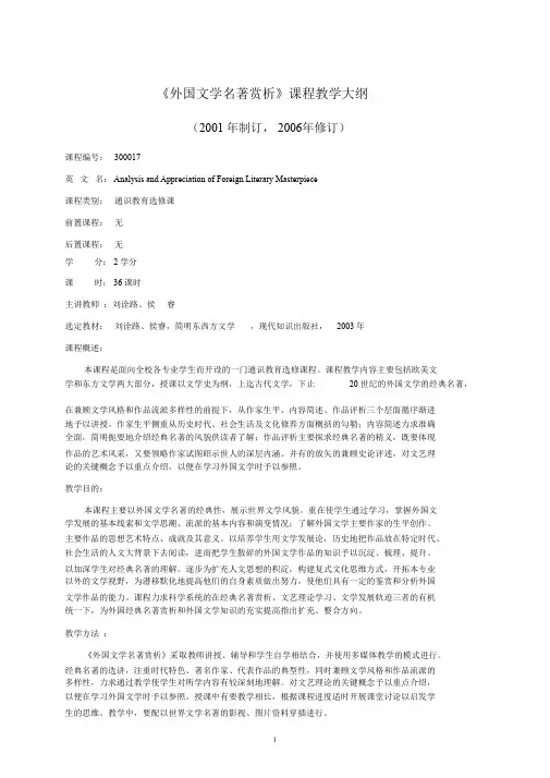 外国文学四大名著赏析课程教学大纲