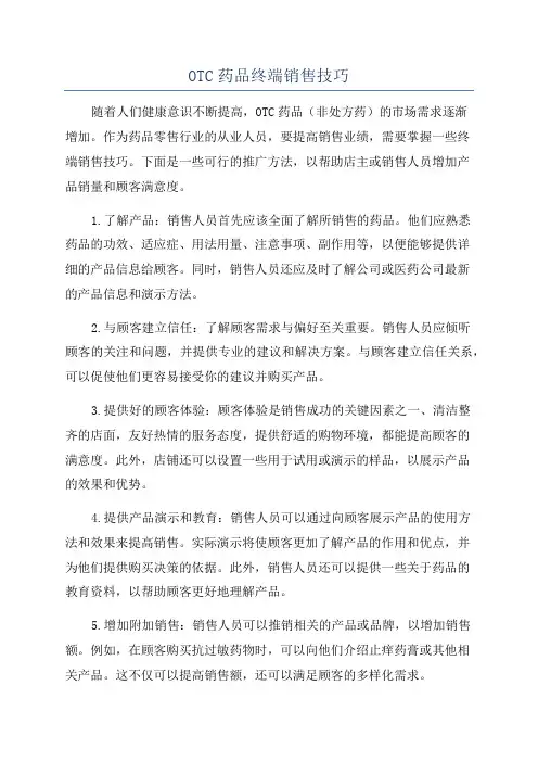OTC药品终端销售技巧