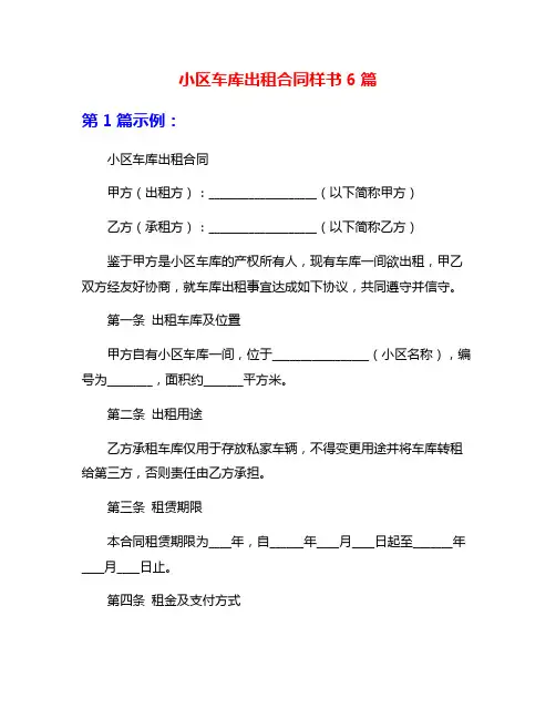 小区车库出租合同样书6篇