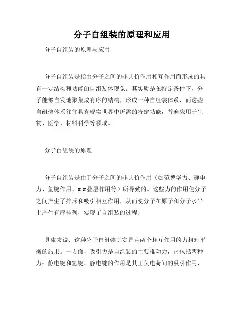 分子自组装的原理和应用