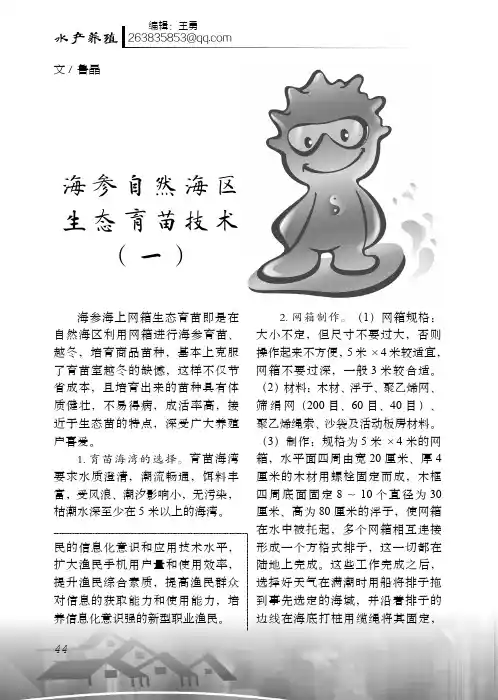 海参自然海区生态育苗技术(一)