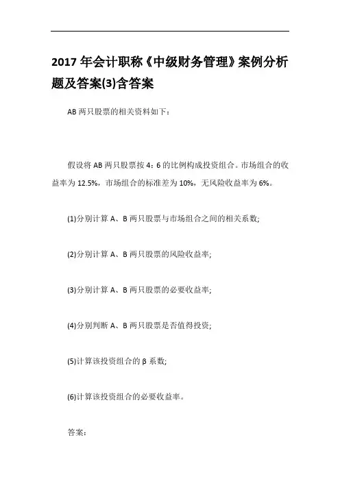 2017年会计职称《中级财务管理》案例分析题及答案(3)含答案