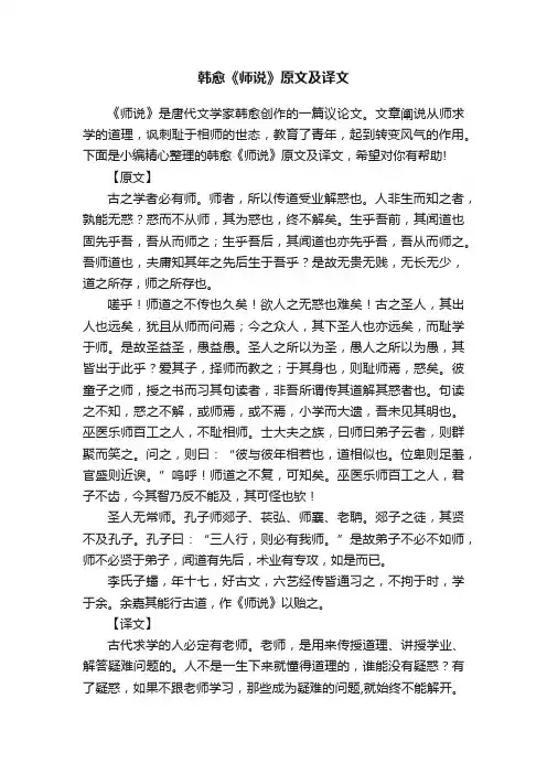 韩愈《师说》原文及译文