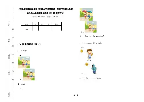 【精品原创】2019最新PEP版水平复习测试一年级下学期小学英语八单元真题模拟试卷卷(四)-8K直接打印
