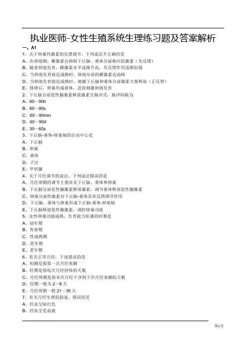 执业医师-女性生殖系统生理练习题及答案解析