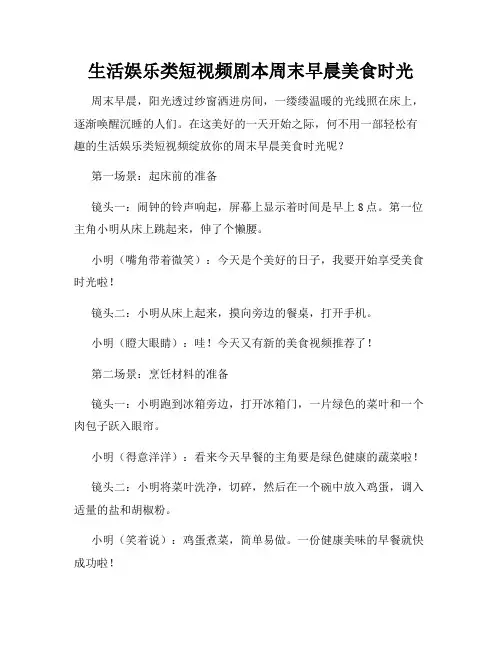 生活娱乐类短视频剧本周末早晨美食时光
