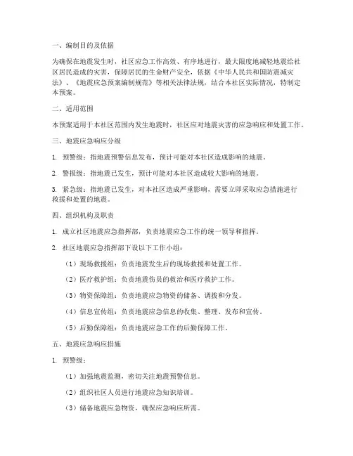 地震社区应急预案范文