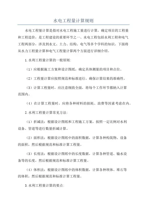 水电工程量计算规则