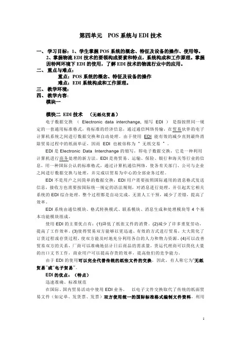 《物流信息技术教案》第四单元 POS系统与EDI技术(立信会计出版社)
