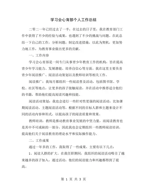 学习会心育部个人工作总结