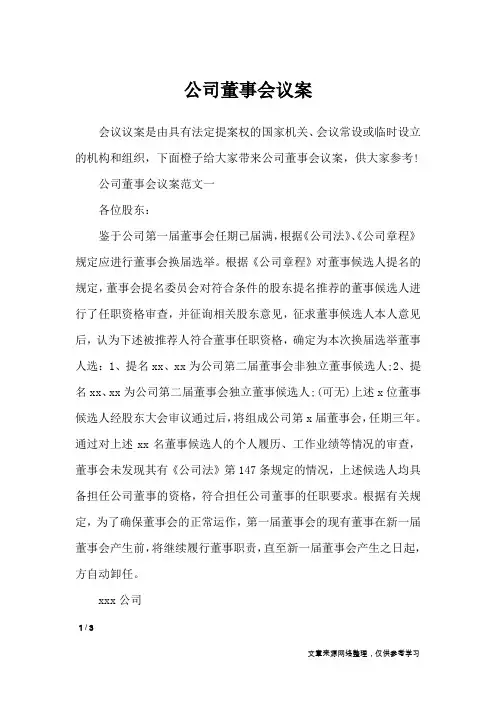 公司董事会议案_行政公文