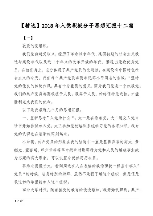 【精选】2018年入党积极分子思想汇报十二篇
