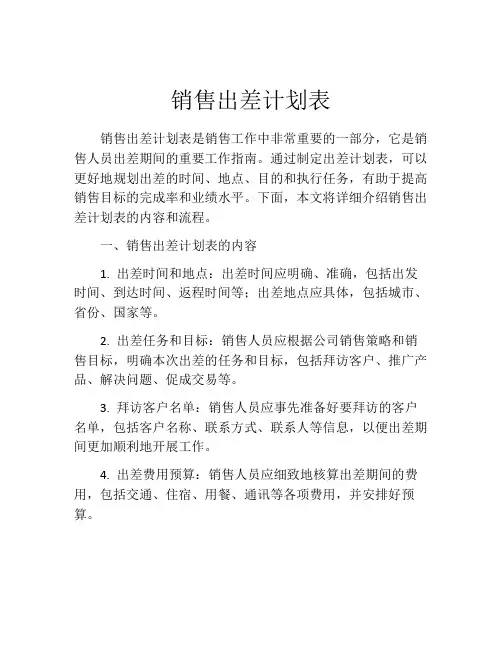 销售出差计划表