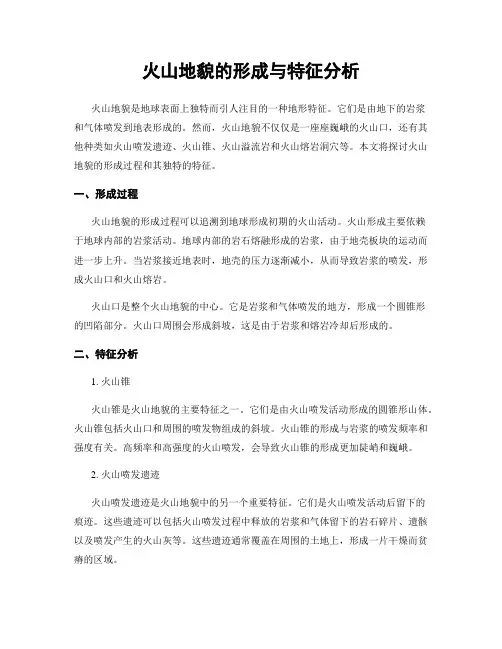 火山地貌的形成与特征分析