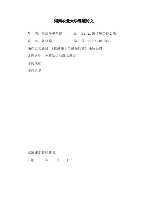 湖南农业大学收藏品鉴赏课后论文