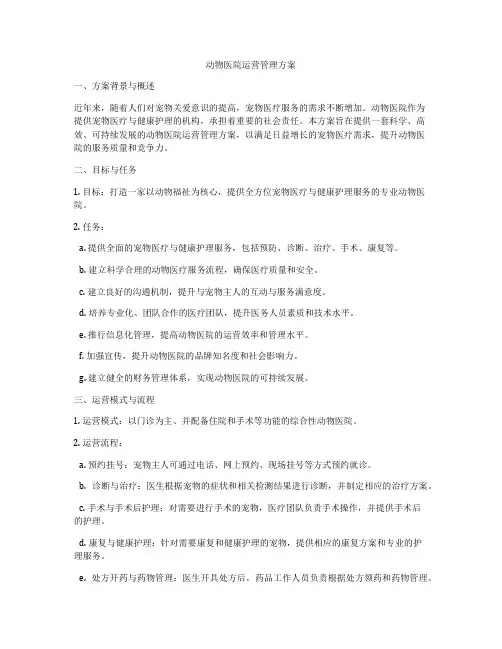 动物医院运营管理方案
