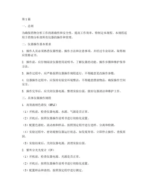 药物分析部仪器操作规程(3篇)