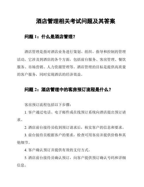 酒店管理相关考试问题及其答案
