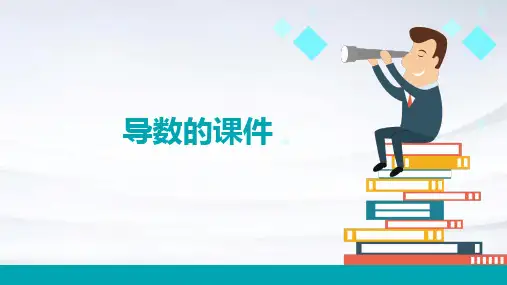 导数的课件ppt