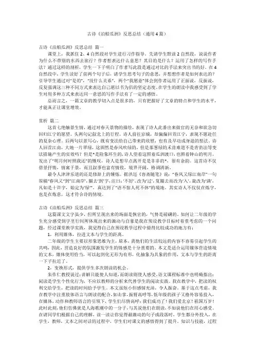 古诗《泊船瓜洲》反思总结(通用4篇)