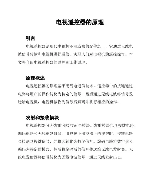 电视遥控器的原理