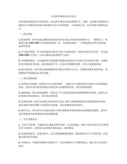 日常机车维修知识点总结