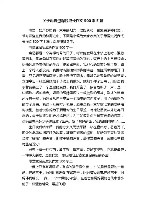 关于母爱滋润我成长作文500字5篇