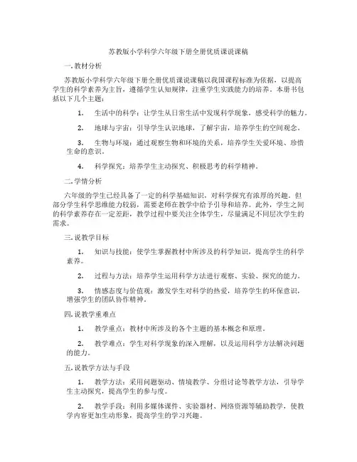 苏教版小学科学六年级下册全册优质课说课稿