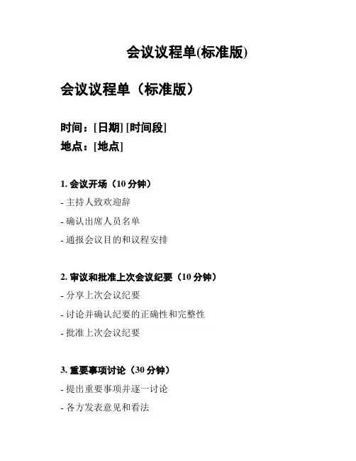 会议议程单(标准版)