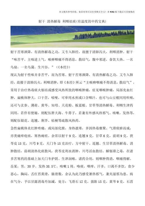 射干 清热解毒 利咽祛痰(有温度的中药宝典)
