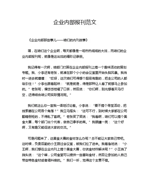 企业内部报刊范文