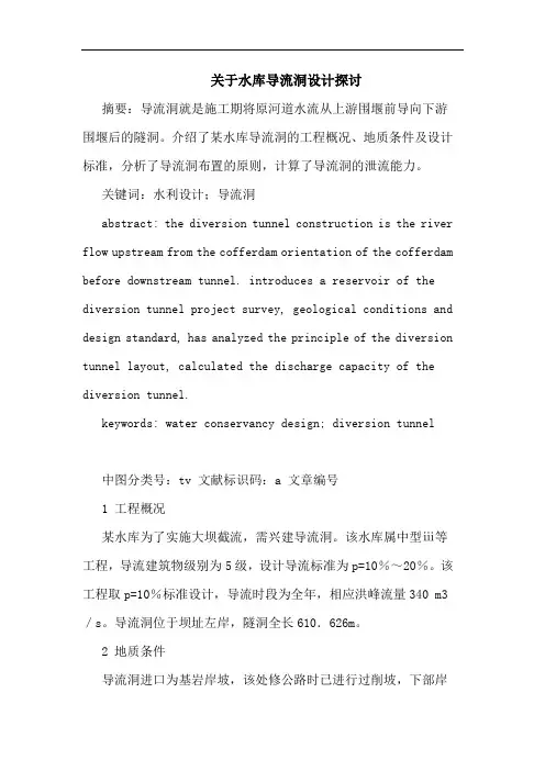 水库导流洞设计