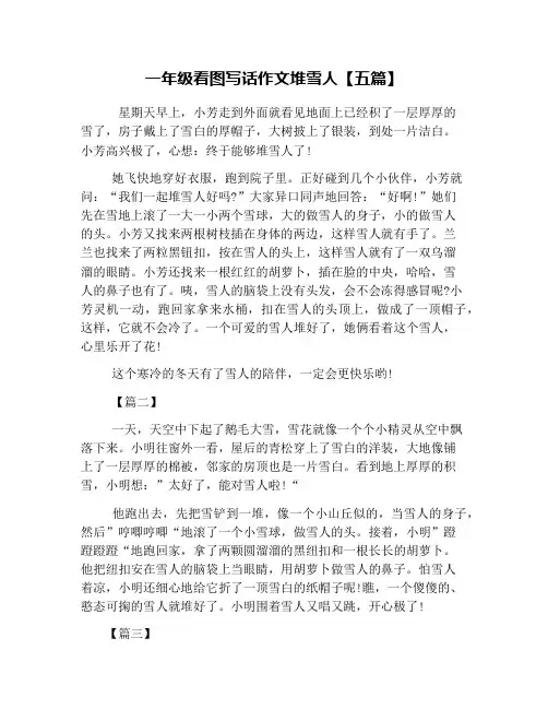 一年级看图写话作文堆雪人【五篇】