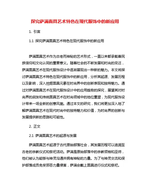 探究萨满面具艺术特色在现代服饰中的新应用
