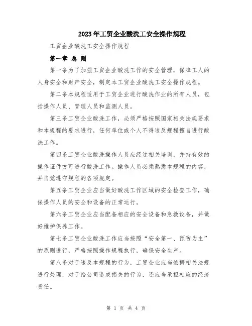 2023年工贸企业酸洗工安全操作规程