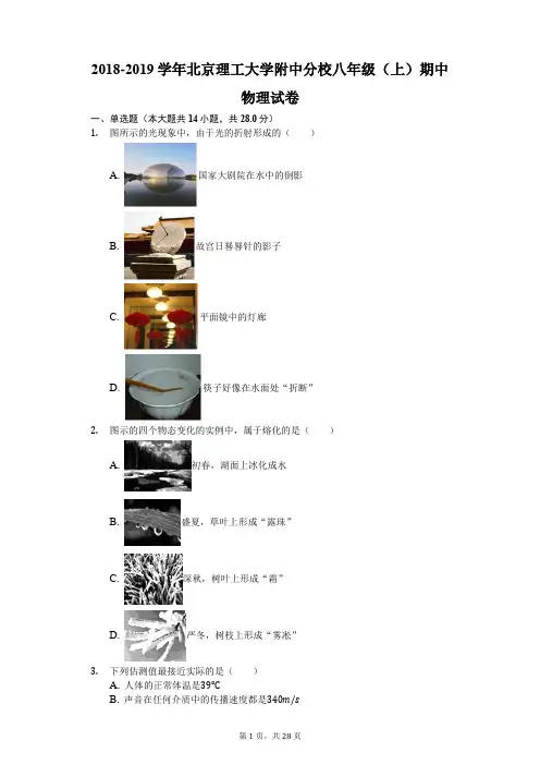 2018-2019学年北京理工大学附中分校八年级(上)期中物理试卷(解析版)
